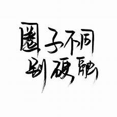 圈子不同别硬融经典语录