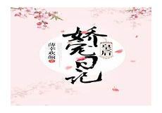 《娇宠皇后》太极芋泥