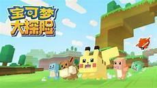 宝可梦大探险宾果奖励好坏