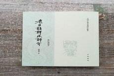 《老子 道德经》王弼
