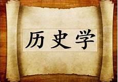 历史学类专业包括哪些