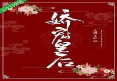 娇宠皇后
