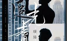 歌曲《追光者》听后感