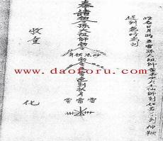 传授茅山道法妙演居士