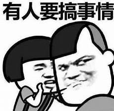 讽刺背后搞事情的人