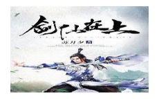 剑仙在上等级介绍