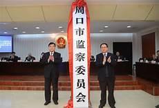 周口市纪检会人员名单
