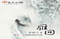 更多关于雁回锦书是啥意思的问题>>